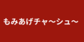 もみあげチャ～シュ～