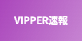 VIPPER速報