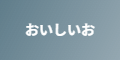 おいしいお