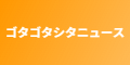 ゴタゴタシタニュース