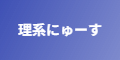 理系にゅーす