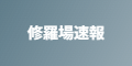 修羅場速報
