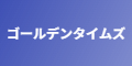 ゴールデンタイムズ