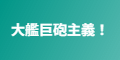 大艦巨砲主義！