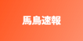馬鳥速報