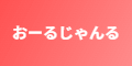 おーるじゃんる