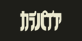 カラパイア