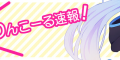 わんこーる速報！