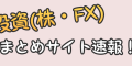 投資(株・FX)まとめサイト速報！