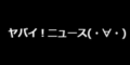 ヤバイ！ニュース(・∀・)