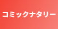 コミックナタリー