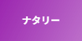 ナタリー