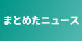 まとめたニュース