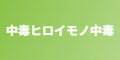 中毒ヒロイモノ中毒