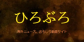 ひろぶろ