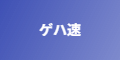 ゲハ速