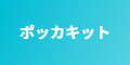 ポッカキット